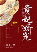 贵妃娇宠(穿书)双洁吗