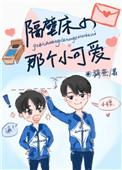 隔壁床的那个小可爱全文免费无防盗章txt
