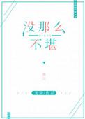 没那么不堪龙柒番外