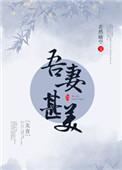 吾妻甚美by若然晴空