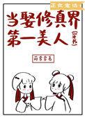 当娶修真界第一美人大结局