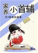 家养小首辅 最新章节 无弹窗