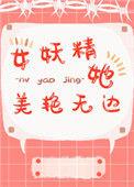 女妖精她美艳无边煎炸玉兰花