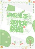明明是炮灰绿茶却过分团宠14