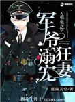 军爷溺宠狂妻全文