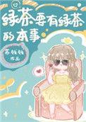 绿茶要有绿茶的本事19