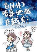 白月光替身她越来越美txt