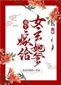 重生嫁给女主她爸
