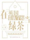 在英国贵族学校当绿茶by