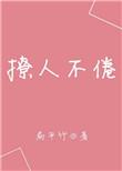 撩人不倦全文免费阅读书包网