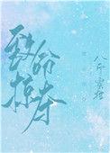 囚爱危情总裁的致命掠夺