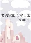 老关家的六零日常离线
