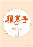 狼崽子的捡老婆日记