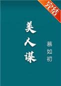 美人谋全文免费阅读