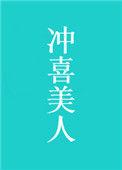 冲喜美人txt百度