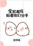 全校都盼着他们分手txt