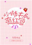 少帅夫人有点狂