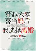六零喜当妈我要离婚
