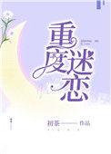 重度迷恋by狩心
