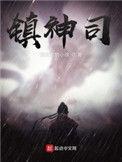 镇神司沈长青