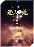 迷人的她快穿结局