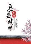 恶毒嫡妹纪事免费