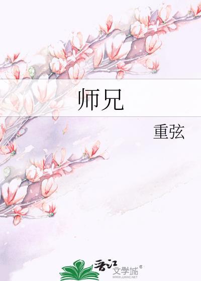 师兄啊师兄