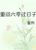 重回六零生活