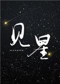 见星帘作品集