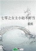 七零之女主小姑不好当1001无标题