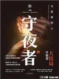 守夜者4 在线阅读