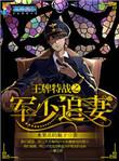 王牌特战之军少追妻全本txt
