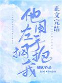 他用左手拥抱我英语