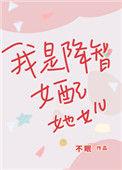我是降智女配的她女儿