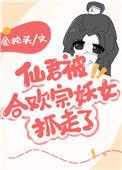 仙君被合欢宗妖女抓走了30