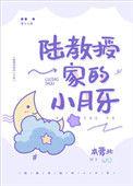陆教授家的小月牙 本萝北免费