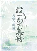 大师兄说过by