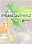 穿成杀夫证道的女主免费阅读