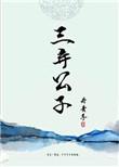 三弃公子免费