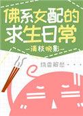 佛系女配的求生日常55