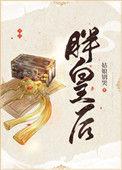 胖皇后觉醒了短剧免费观看