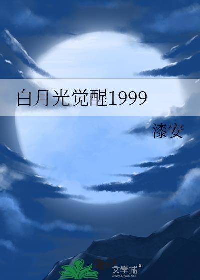 白月光觉醒后
