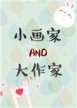 大画家和小画家告诉我们什么