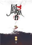 凤去台空江自流什么意思