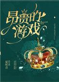 昂贵的游戏格格党