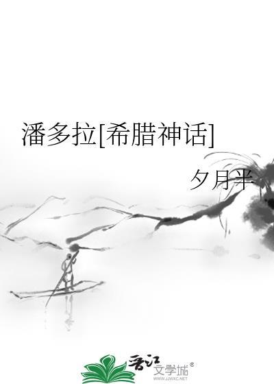 潘多拉希腊神话by夕月半