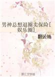 男神总想退圈卖保险娱乐圈