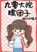 九零大院糯团子好看吗