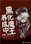 hp黑魔王养成