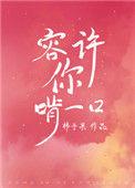 容许你啃一口全文免费阅读